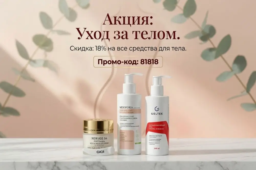 Уход за телом со скидкой 18% по промо-коду 81818!