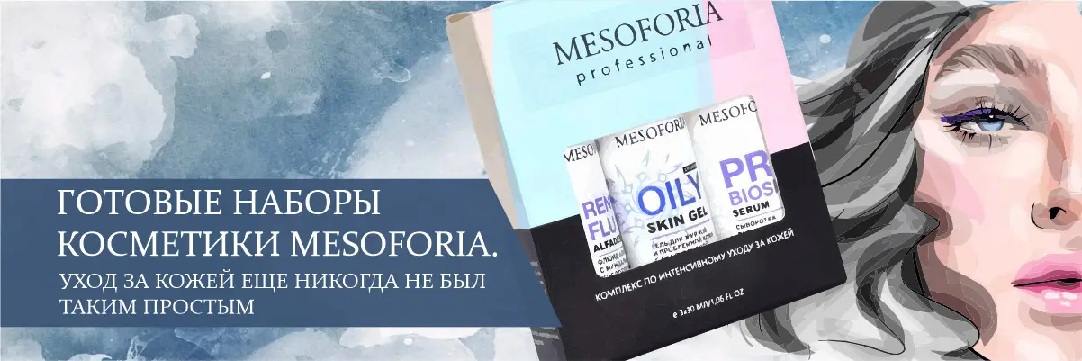 Готовые наборы косметики MESOFORIA. Уход за кожей еще никогда не был таким простым