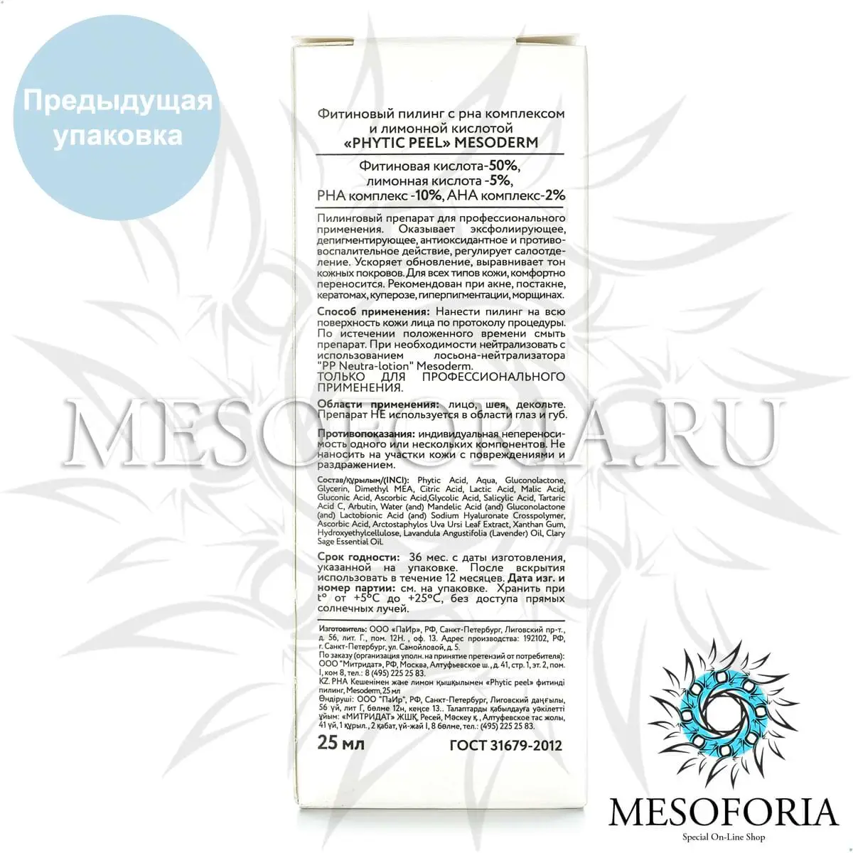 Фитиновый пилинг с РНА комплексом и лимонной кислотой / Phytic Peel 50%, Mesoderm (Мезодерм), 25 мл