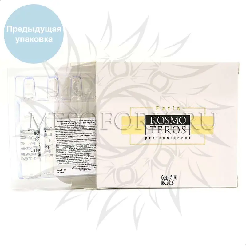 Сыворотка с пептидами секвои «Королевское желе» Kosmoteros (Космотерос), 5 амп х 3 мл