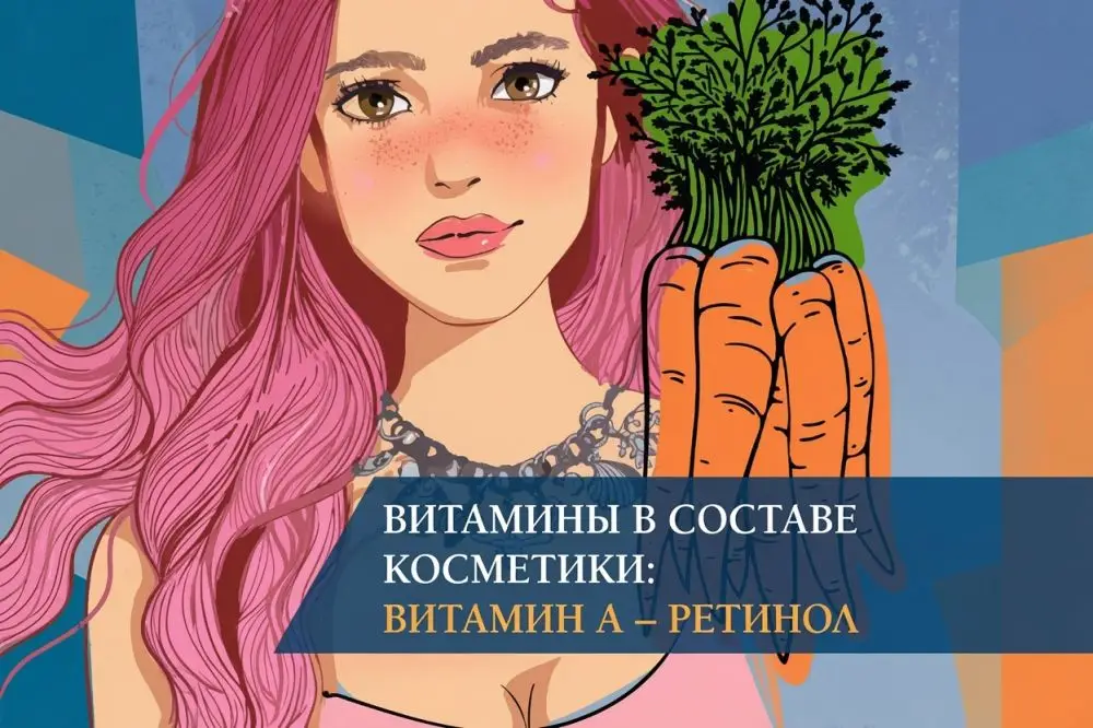 Витамины в составе косметики: витамин А (ретинол)