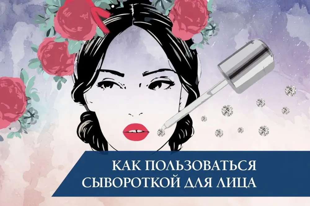 Как пользоваться сывороткой для лица