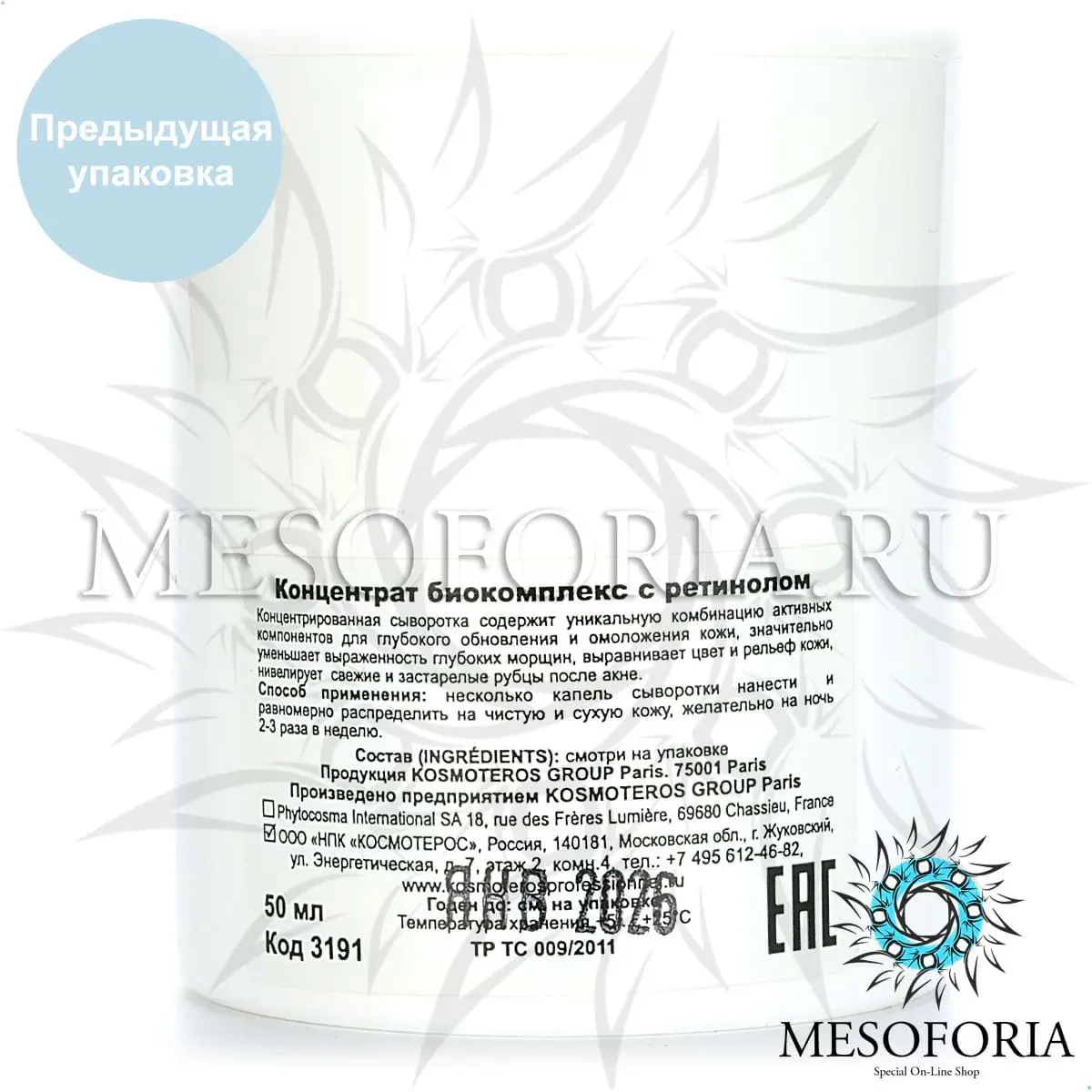 Концентрат биокомплекс с ретинолом / Retinol Soin, Kosmoteros (Космотерос), 50 мл