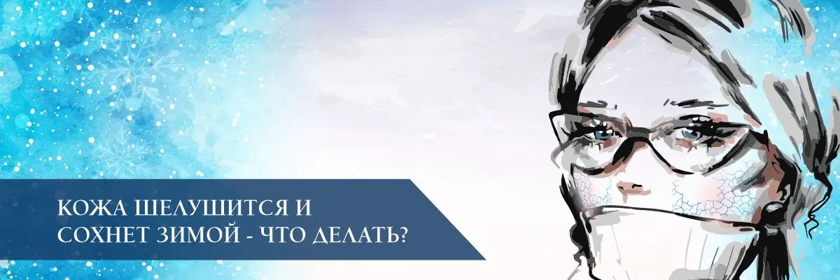 Кожа шелушится и сохнет зимой - что делать? Кожа шелушится и сохнет зимой - что делать?
