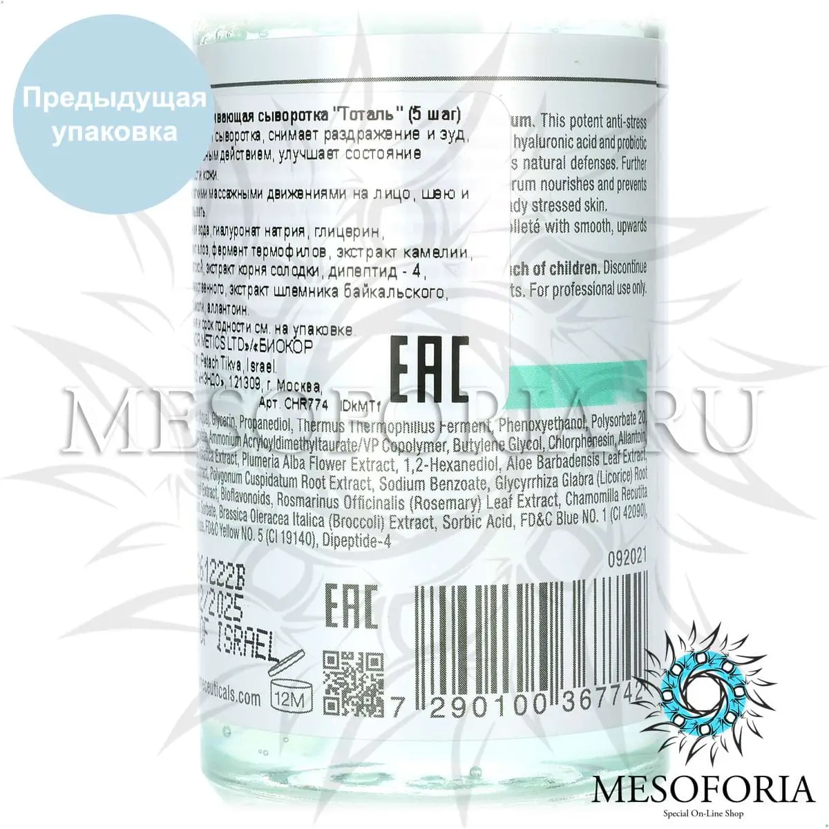 Успокаивающая сыворотка «Тоталь» (шаг 5) / Total Serenity Serum, Unstress, Christina (Кристина) - 100 мл