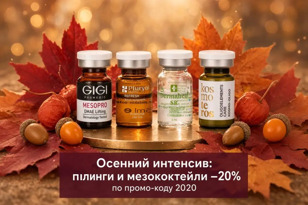 Осенний интенсив: пилинги и мезококтейли −20% по промо-коду 2020!