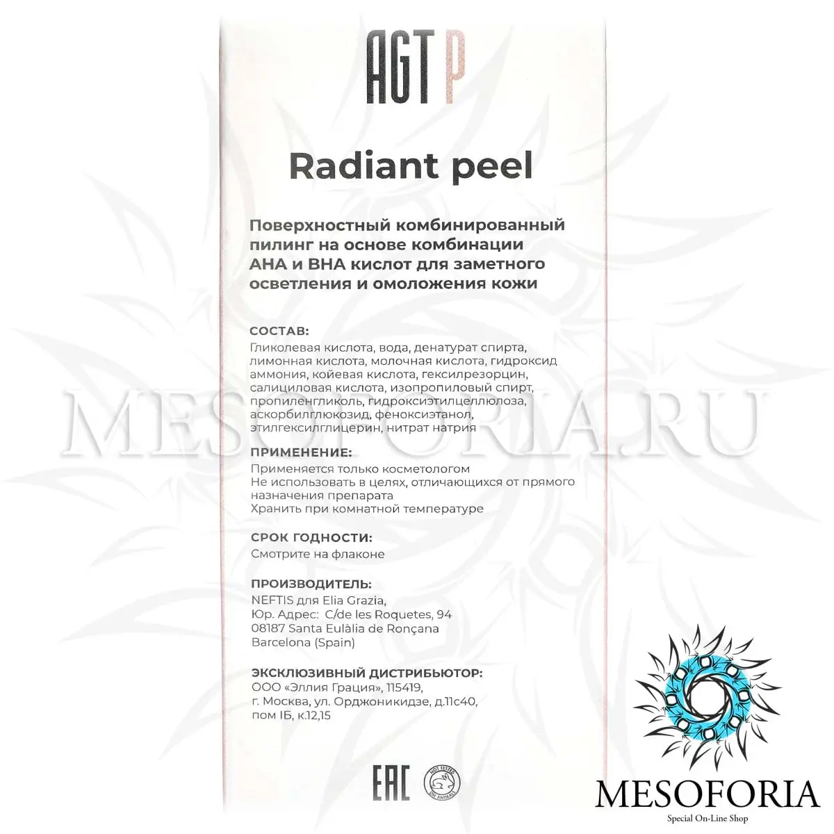 Осветляющий пилинг / Radiant Peel, AGT P - 50 мл