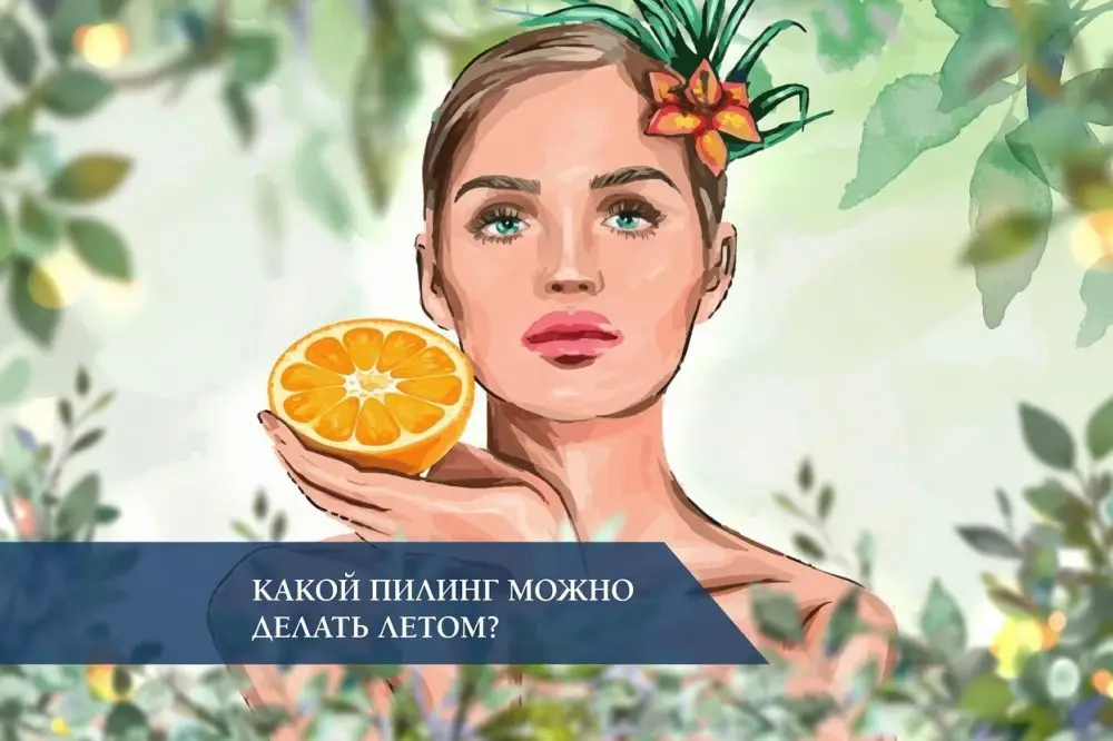 Какой пилинг можно делать летом?