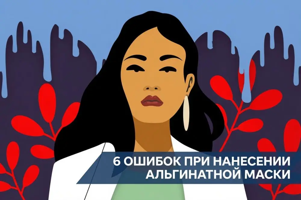 6 ошибок при нанесении альгинатной маски