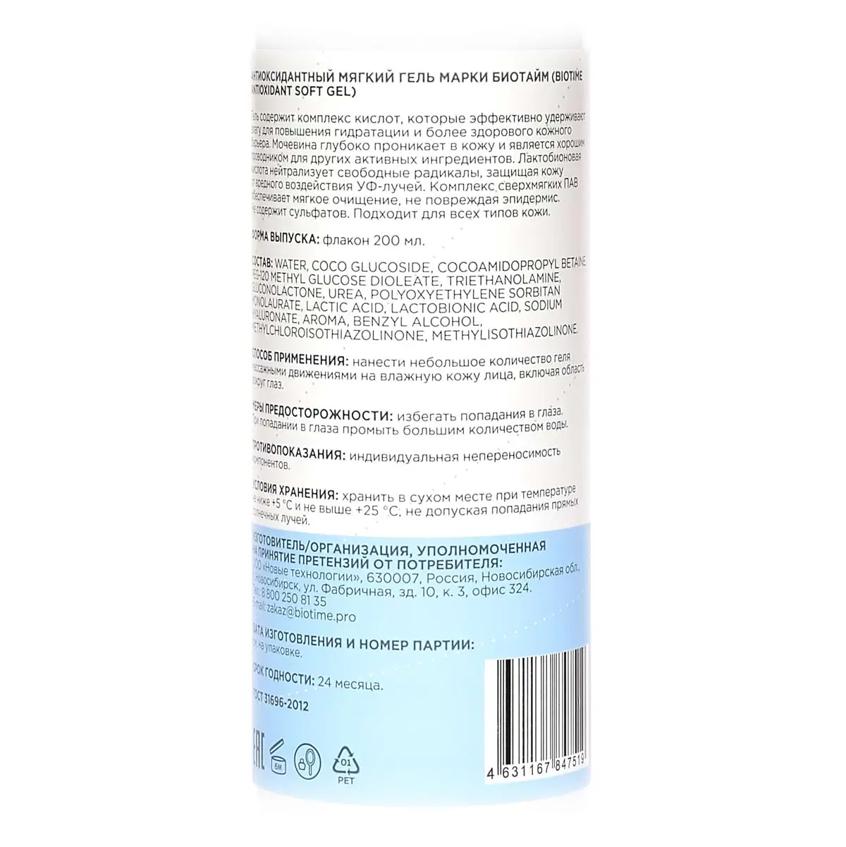 Антиоксидантный гель для умывания / Antioxidant Soft Gel, Biotime (Биотайм) - 200 мл