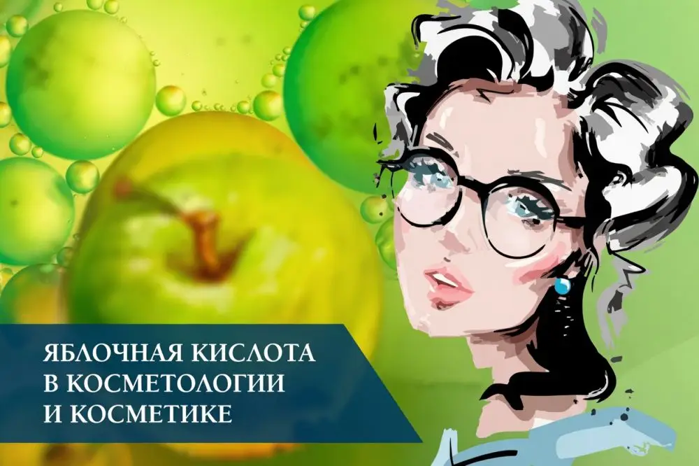 Яблочная кислота (Malic Acid) в косметике: действие, типы кожи и риски