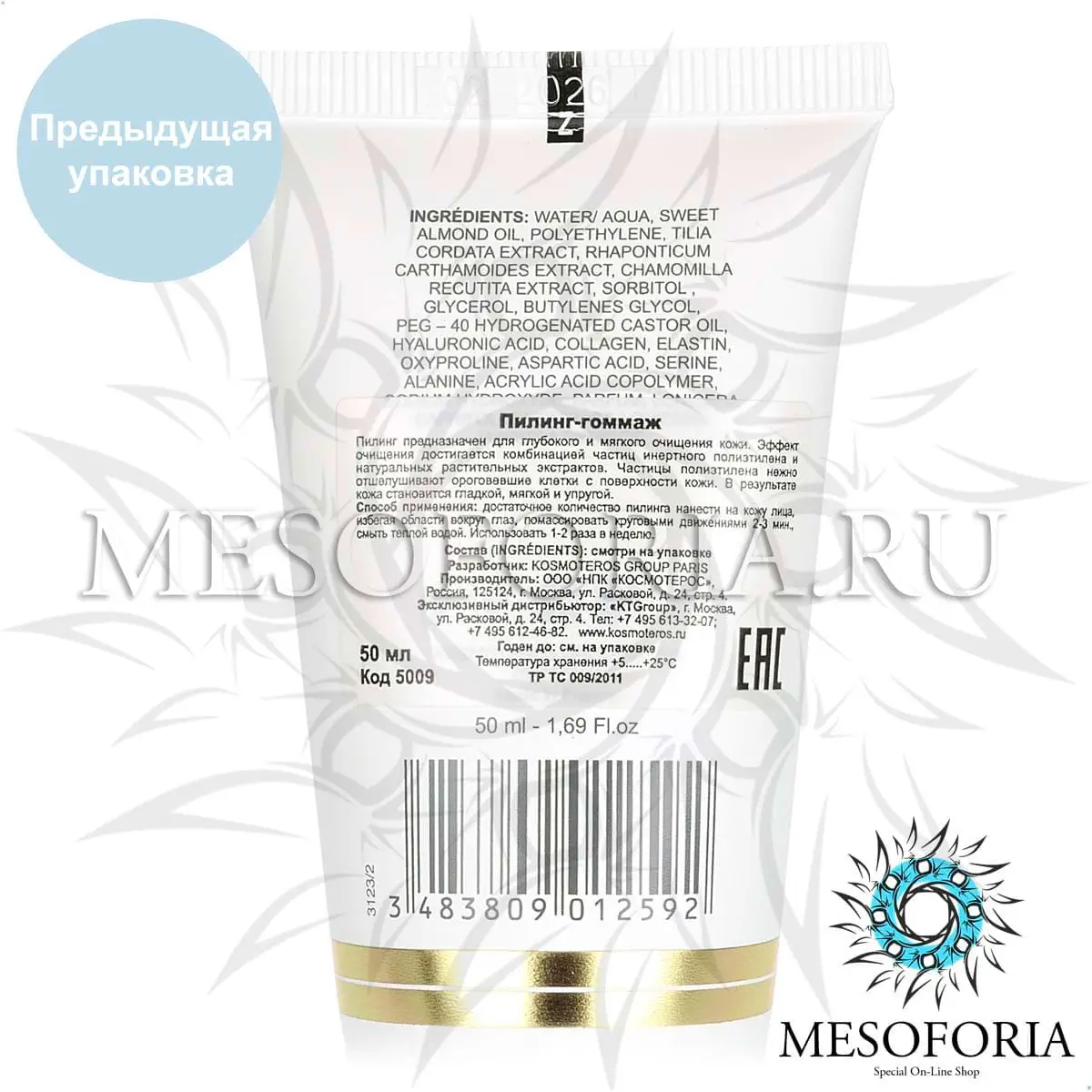 Пилинг-гоммаж / Gommage Delicat, Kosmoteros (Космотерос), 50 мл