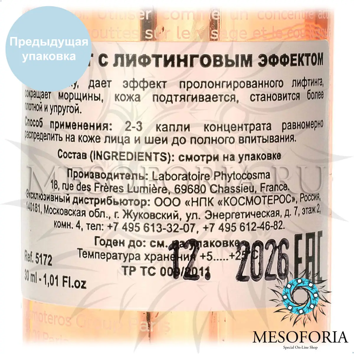 Концентрат с лифтинговым эффектом / Concentree Lumineux Lift, Kosmoteros (Космотерос), 30 мл