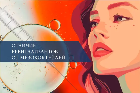 Отличие ревитализантов от мезококтейлей