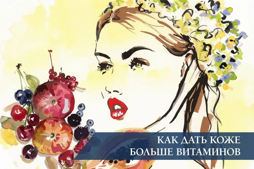 Как дать коже больше витаминов