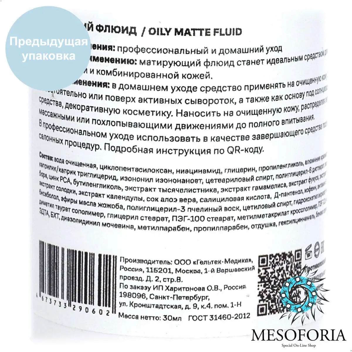 Oily Matte Fluid / Матирующий флюид для жирной кожи, Mesoforia (Мезофория) - 30 мл