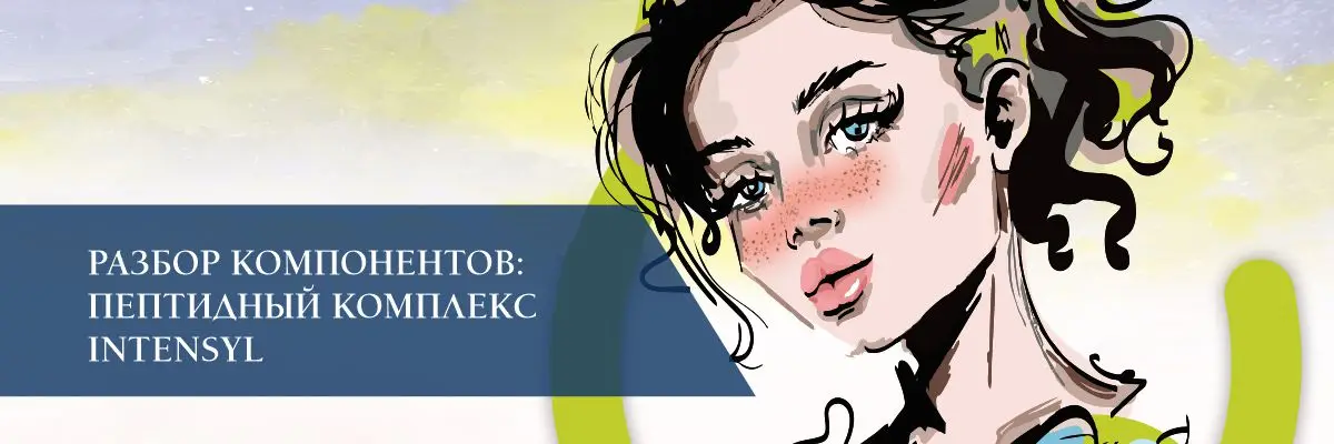 Разбор компонентов: пептидный комплекс INTENSYL Разбор компонентов: пептидный комплекс INTENSYL