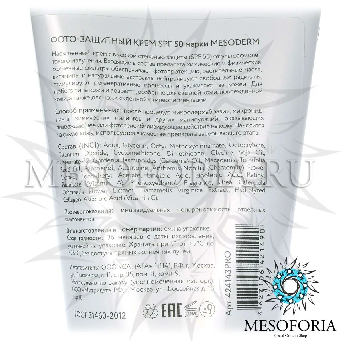 Фотозащитный крем SPF 50 Mesoderm (Мезодерм), 100 мл Фотозащитный крем SPF 50 Mesoderm (Мезодерм), 100 мл