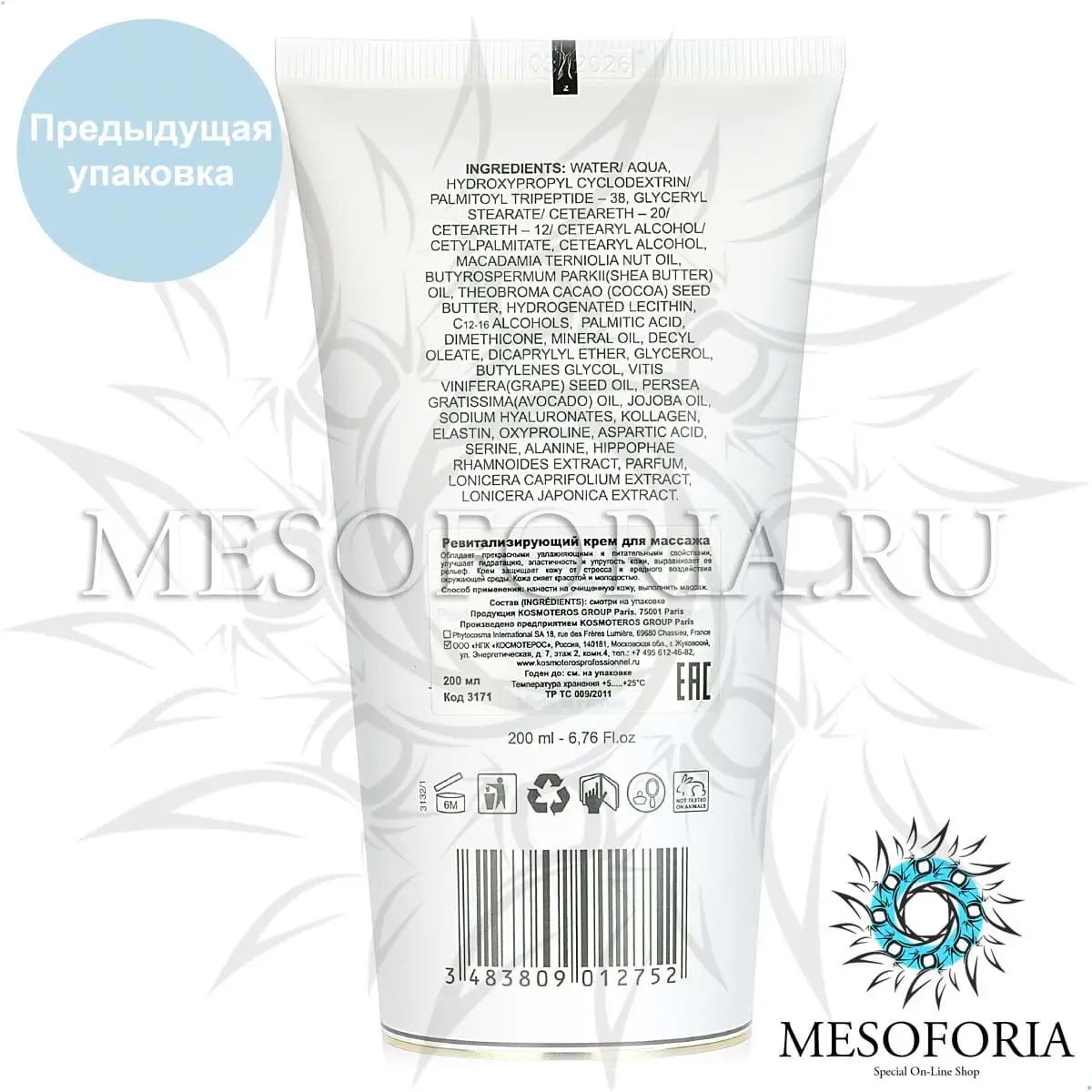 Ревитализирующий крем для массажа / Creme Revitalisante De Massage, Kosmoteros (Космотерос), 200 мл Ревитализирующий крем для массажа / Creme Revitalisante De Massage, Kosmoteros (Космотерос), 200 мл