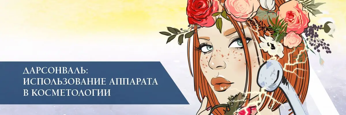 Дарсонваль: использование аппарата в косметологии