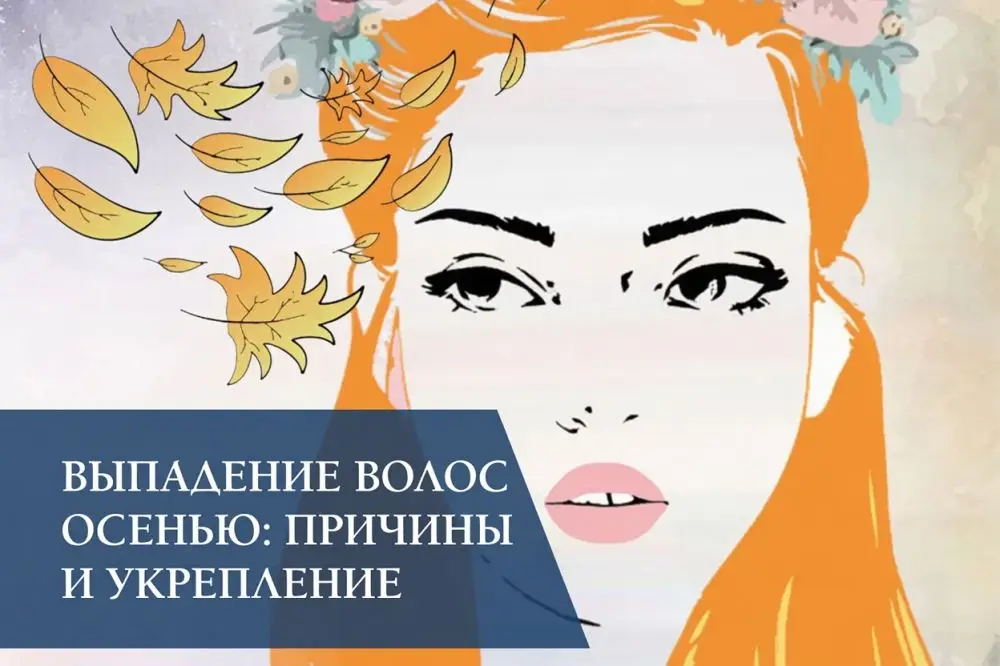 Выпадение волос осенью: причины, признаки и укрепление
