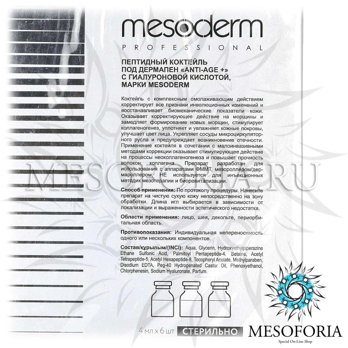 Пептидный коктейль под дермапен с гиалуроновой кислотой / Anti-Age +, Mesoderm (Мезодерм), 4 мл х 6 шт