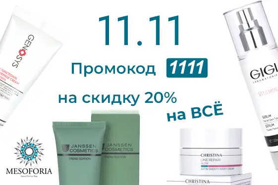 День шопинга в mesoforia! Акции 11.11!