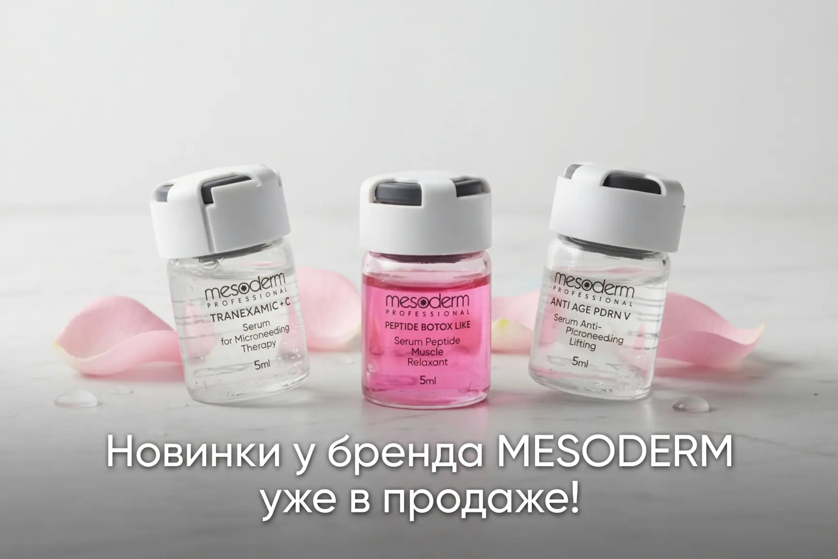 Новинки у бренда MESODERM уже в продаже!