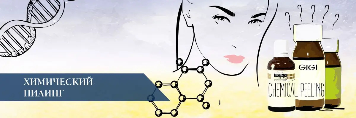 Химический пилинг – Что это такое? Химический пилинг – Что это такое?