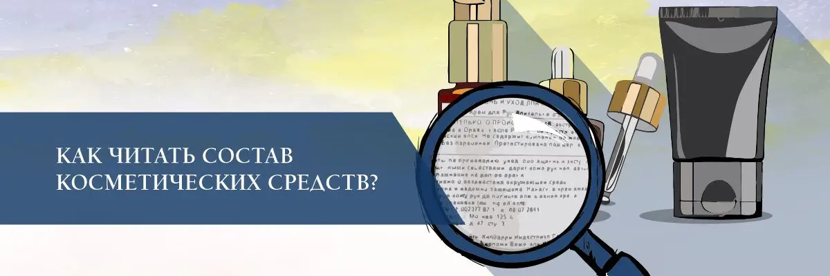 Как читать состав косметических средств?