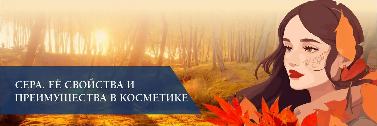 Сера. Её свойства и преимущества в косметике