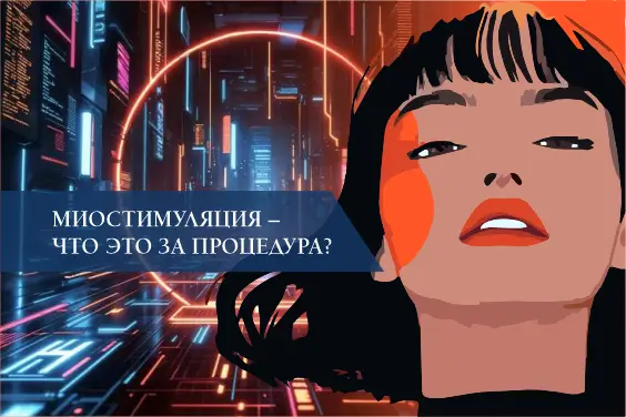 Миостимуляция лица — что это за процедура?