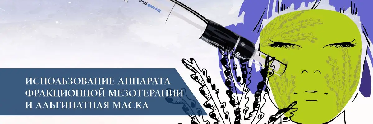Использование аппарата фракционной мезотерапии и альгинатная маска Использование аппарата фракционной мезотерапии и альгинатная маска