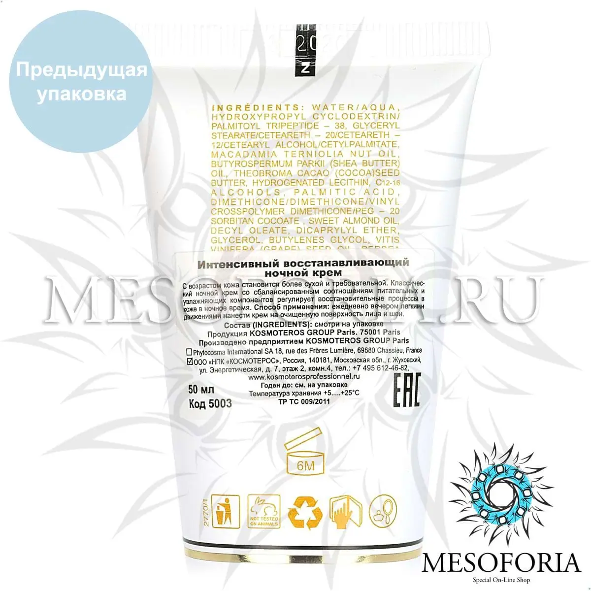 Интенсивный восстанавливающий ночной крем / Creme De Nuit «Regeneration Intensive», Kosmoteros (Космотерос), 50 мл Интенсивный восстанавливающий ночной крем / Creme De Nuit «Regeneration Intensive», Kosmoteros (Космотерос), 50 мл
