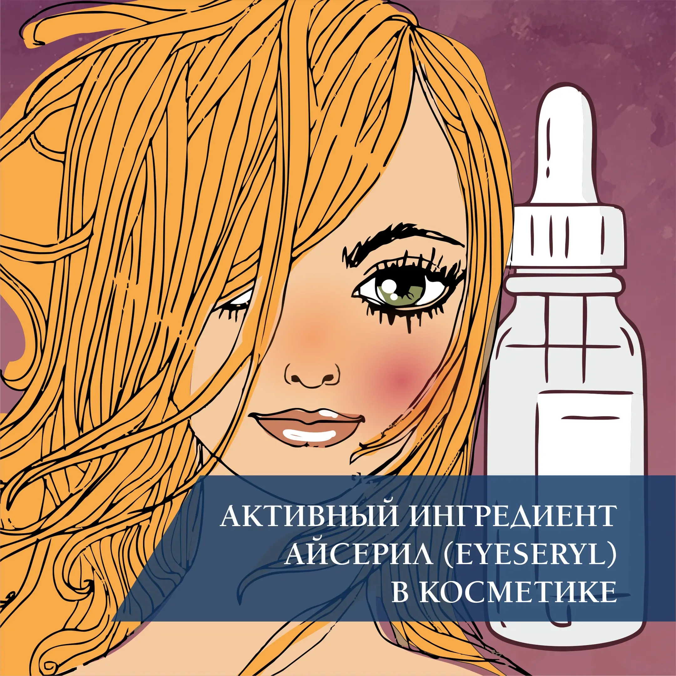 Активный ингредиент Айсерил (Eyeseryl) в косметике