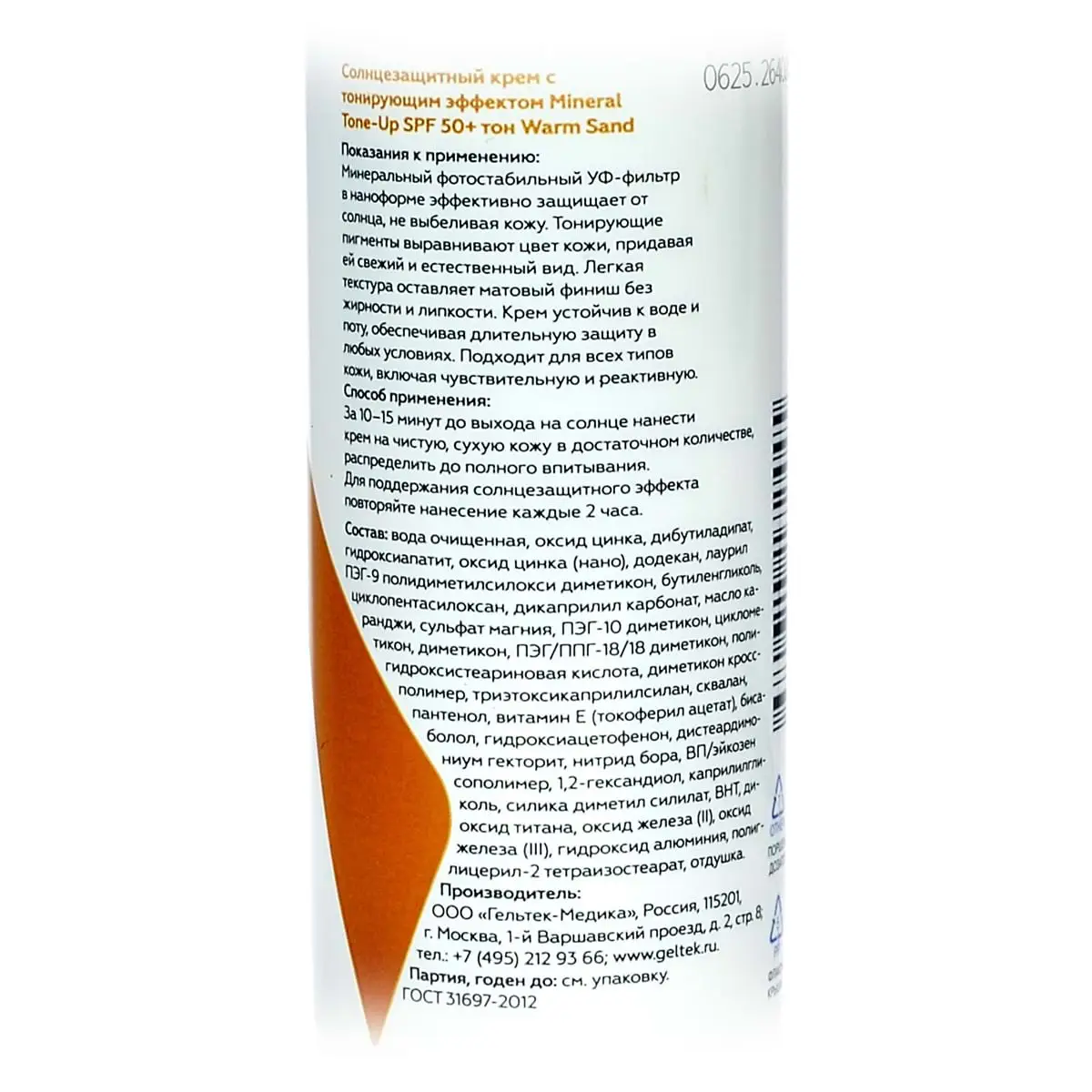 Солнцезащитный крем с тонирующим эффектом Mineral Tone-Up SPF 50+ тон Warm Sand Geltek (Гельтек) - 30 мл