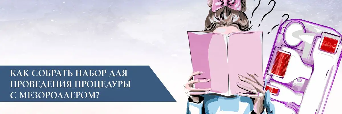 Как собрать набор для проведения процедуры с мезороллером? Как собрать набор для проведения процедуры с мезороллером?