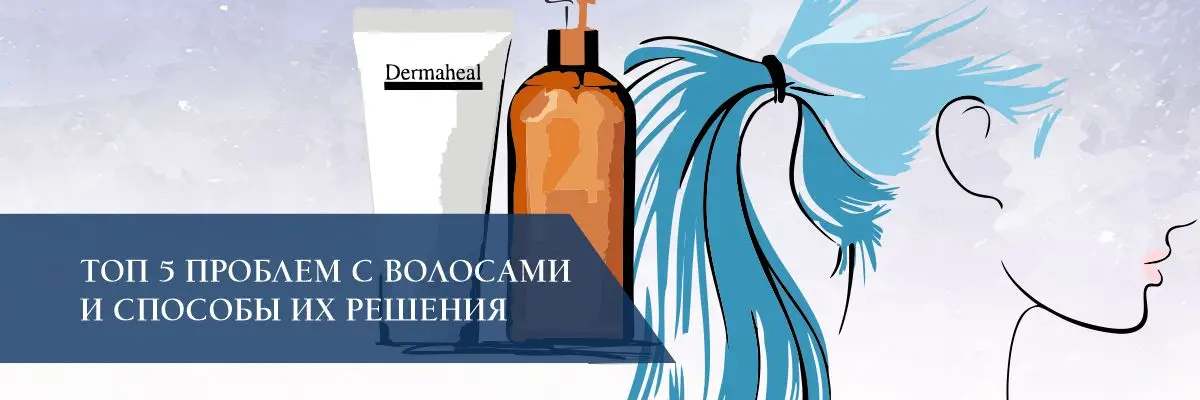 Топ 5 проблем с волосами и способы их решения Топ 5 проблем с волосами и способы их решения
