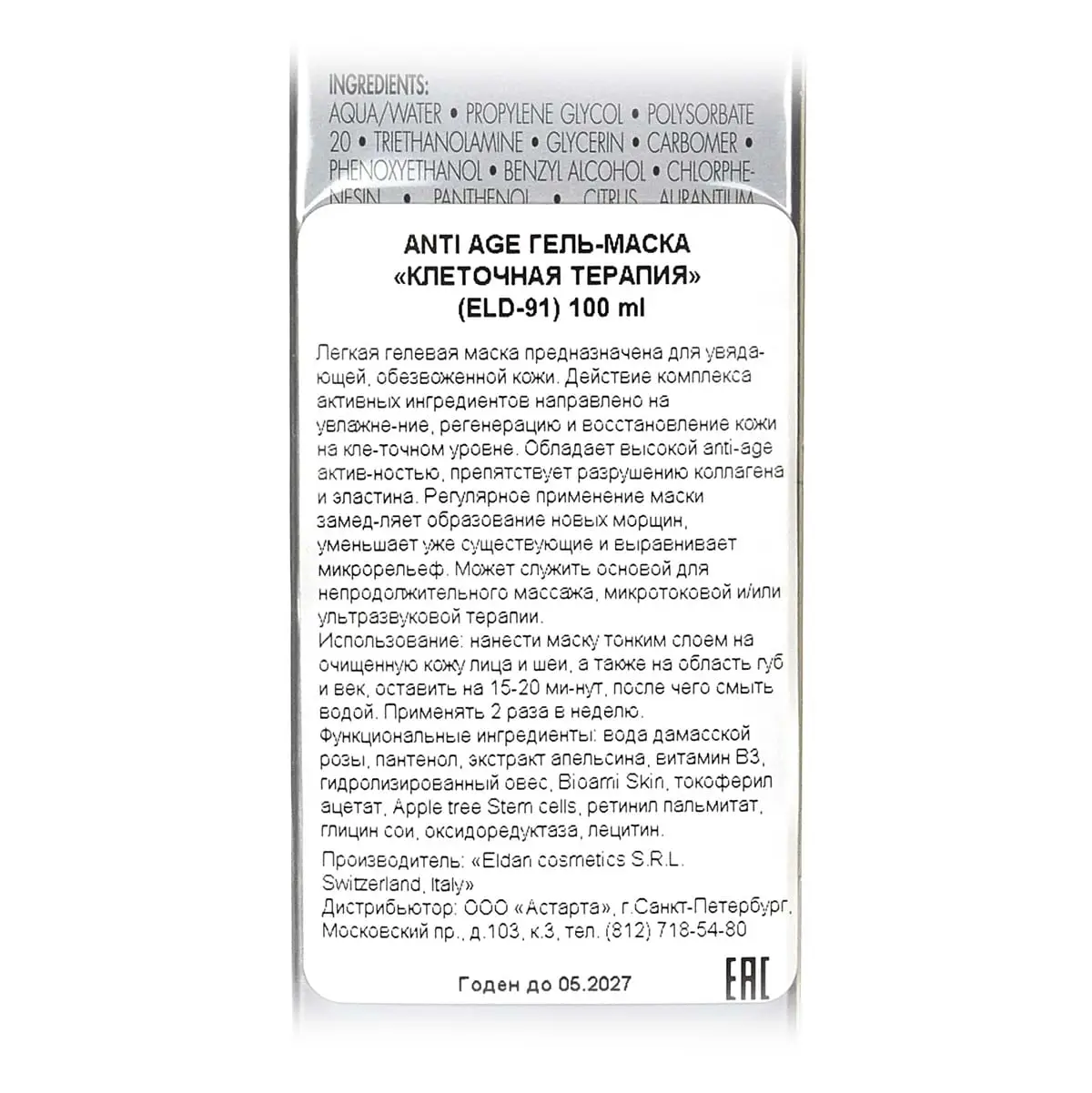 Anti-Age гель-маска "Клеточная терапия" / Age Control Stem Cells Mask, Le Prestige, Eldan Cosmetics (Элдан косметика), 100 мл Anti-Age гель-маска "Клеточная терапия" / Age Control Stem Cells Mask, Le Prestige, Eldan Cosmetics (Элдан косметика), 100 мл