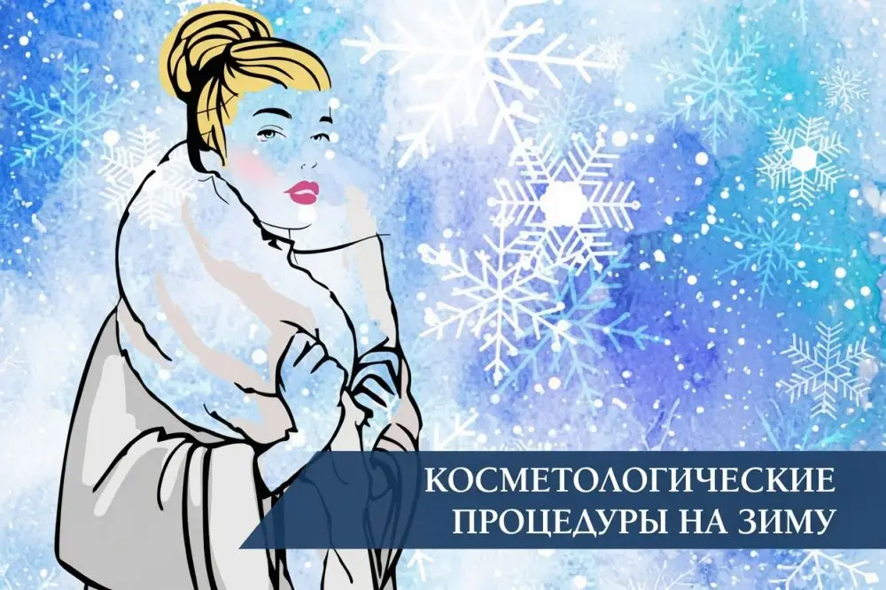 Косметологические процедуры в зимнее время