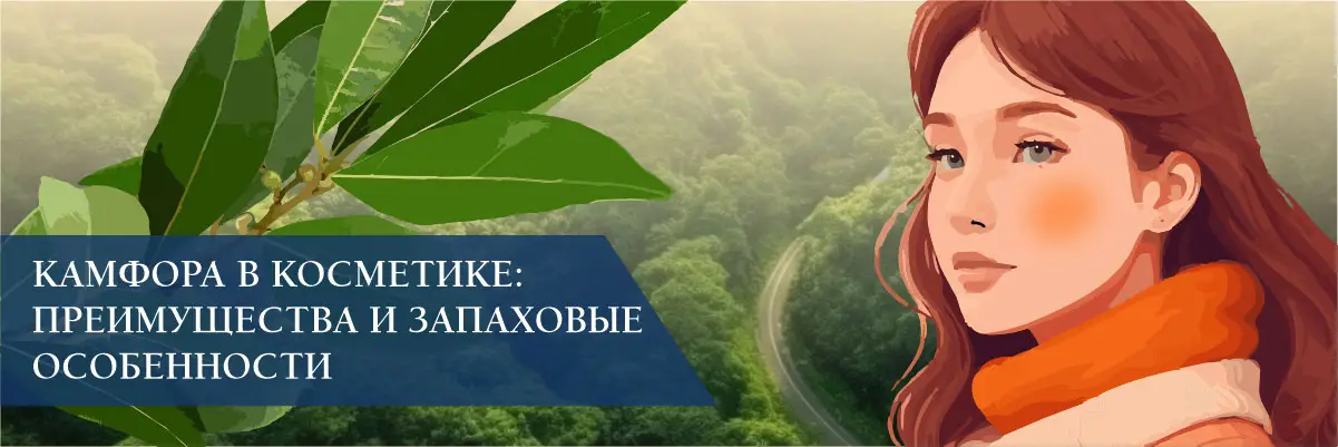 Камфора в косметике: преимущества и запаховые особенности Камфора в косметике: преимущества и запаховые особенности