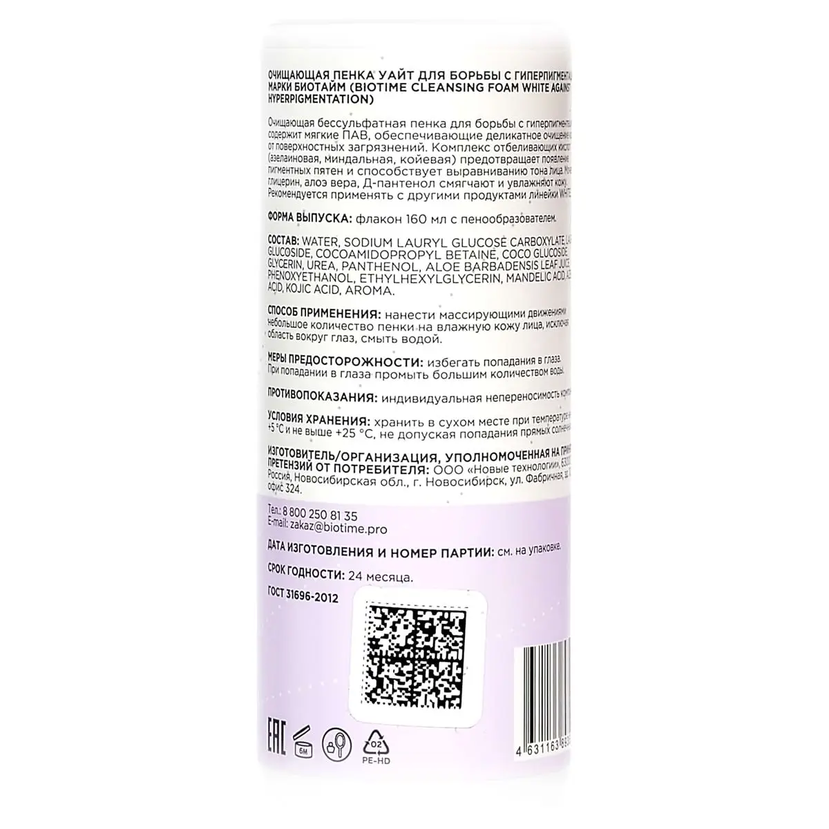 Очищающая пенка для борьбы с гиперпигментацией / White Cleansing Foam, Biotime (Биотайм) - 160 мл