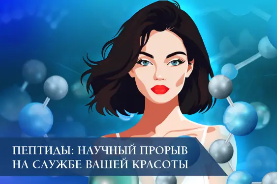 Пептиды: научный прорыв на службе Вашей красоты