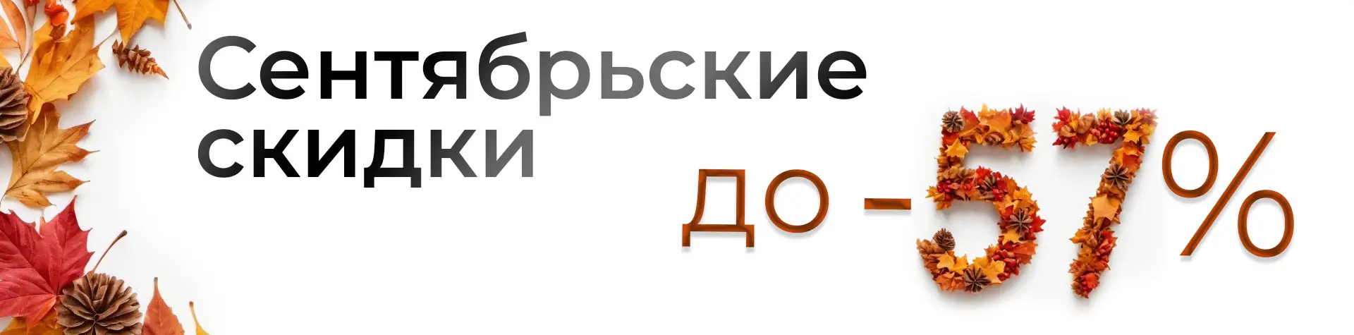 Сентябрьская распродажа в MESOFORIA
