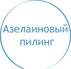 Азелаиновый пилинг