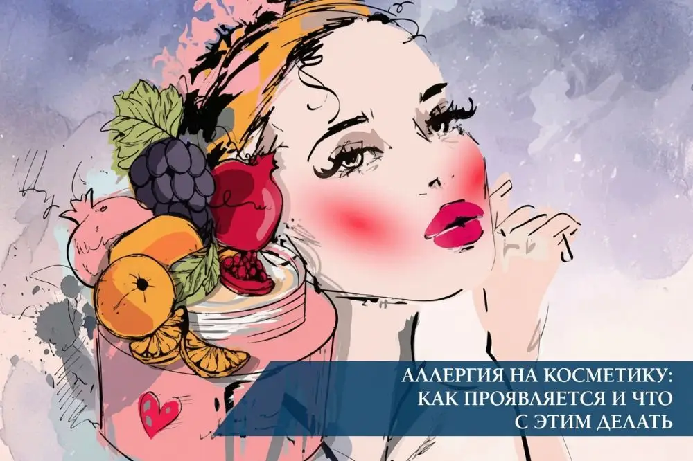Аллергия на косметику: как появляется и что с этим делать?