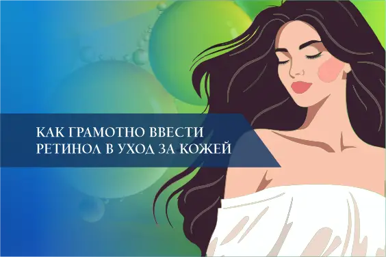 Как грамотно ввести ретинол в уход за кожей