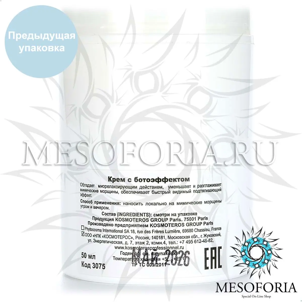 Крем-гель с ботоэффектом / Fluide Effet Botoxe, Kosmoteros (Космотерос), 50 мл