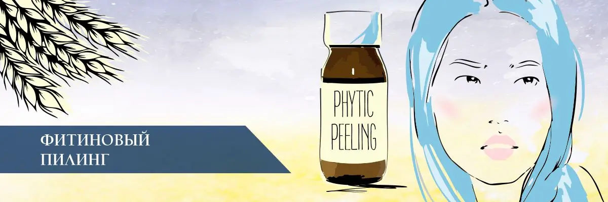 Фитиновый пилинг – что это такое? Фитиновый пилинг – что это такое?