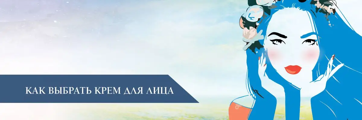 Как выбрать крем для лица Как выбрать крем для лица